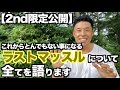 【#180】ついにラストマッスルについてのお話しです。これからとんでもない事になるぞSP!!