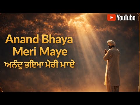 Anand Bhaya Meri Maaye - ਅਨੰਦੁ ਭਇਆ ਮੇਰੀ ਮਾਏ | Blissful Gurbani Shabad Kirtan from Anand Sahib