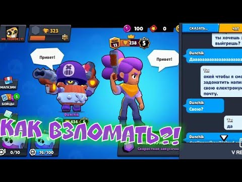 Как взломать любой аккаунт в Brawl Stars.