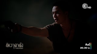 Download lagu ยิหวาดาตัง EP.8 คืนนี้ 20.30 น. | Ch3Thailand mp3