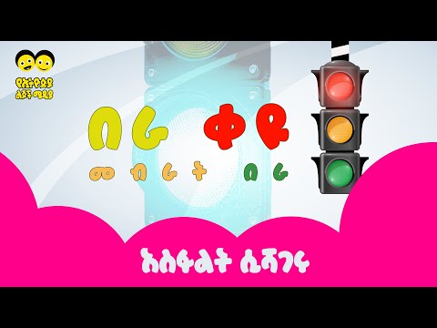 አስፋልት ሲሻገሩ/Traffic light song/| Asphalet Sishageru/ አስፋልት ሲሻገሩ -Ye ethiopia Lijoch Song