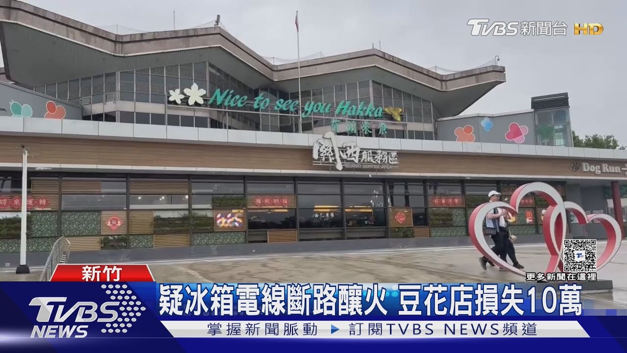 您的「豆花」都焦了！關西服務區火燒店鋪