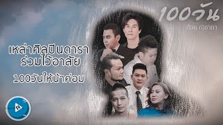 100วัน (ไว้อาลัยน้าค่อม) – ก้อย ณิชาภา
