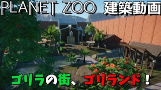 【PLANET ZOO】ゴリラの楽園　ゴリランド！【建築動画】