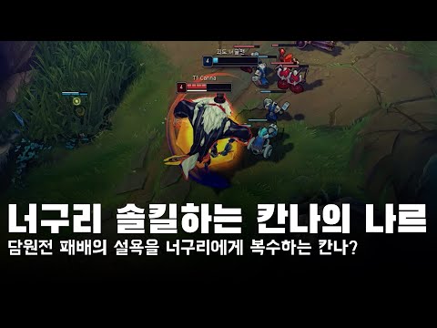 칸나 나르 너구리 솔킬 I 롤 매드무비 [T1 Canna Montage]