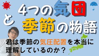 【中学理科】4-4 天気の移り変わり～4つの気団と季節の関係～【中２理科】