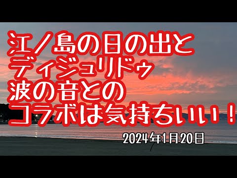 哲学科 江ノ島の日の出そして波の音とディジュリドゥ