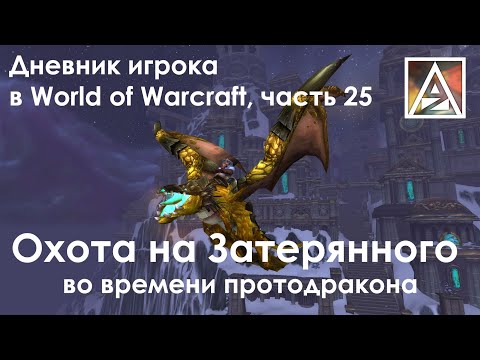 Дневник игрока в World of Warcraft. Часть 25
