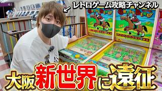 レトロゲーム攻略チャンネルが大阪『新世界』に遠征！！競馬verのスマートボールを完全に攻略する男！！！！【とりっぴぃ/フルコン】