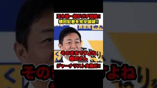 【玉木雄一郎】※玉木代表が横田記者をガチ説教‼︎「ちゃんと取材しろ」【#shorts #玉木雄一郎 #横田一 #記者会見 #103 #論破 #政治 #切り抜き #国民民主党 】