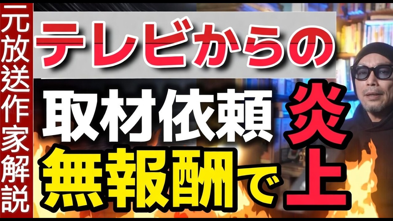 【テレビの傲慢】取材依頼が無償の怖すぎる理由！有識者が続々とテレビ批判