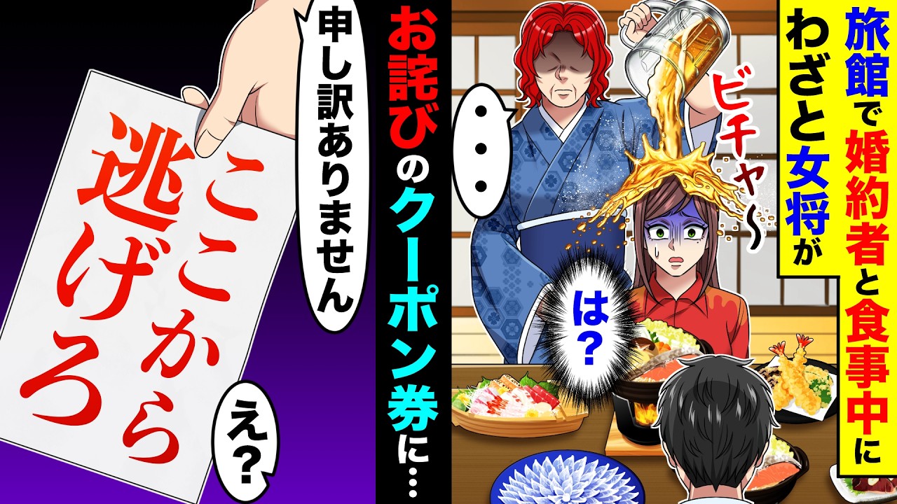 旅館で婚約者と食事中にわざと女将がビールをかけてくる。→お詫びのクーボン券には「ここから逃げろ」