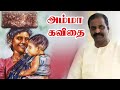 வைரமுத்துவின் அம்மா கவிதை I Vairamuthu Amma Kavithai I