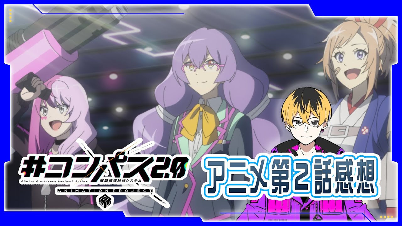 【#コンパス2.0】コンパスアニメ第二話感想戦
