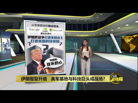 伊朗报复升级   科技巨头遭殃   中东战争逼近美国本土？ | 八点最热报 12/03/2026