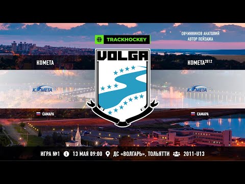 Матч №1 • Комета — Комета-2012 • 2011-U13 • Арена ДС «Волгарь» • 13 мая 2023 в 09:00