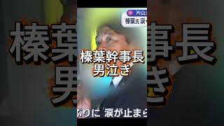 【国民民主党】榛葉幹事長男泣き！