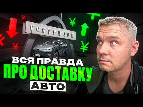 Стоимость расходов и доставки по Китаю до Уссурийска. Перед заказом авто, посмотри этой видео.