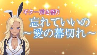 【ギター弾き語り】忘れていいの～愛の幕切れ～_歌ってみた【cover by バニーガールVtuberアネピーニャ/Anepigna】