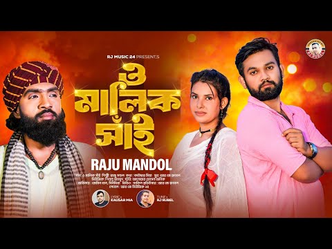 ও মালিক সাঁই🔥রাজু মন্ডল🔥O Malik Sai🔥Raju Mondal 🔥Jamin Khan🔥Cynthia 🔥 RJ Music 24 New Song