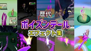【ポケモン】ポイズンテール ハブネーク・ペンドラー(剣盾) 歴代技エフェクト集 コロシアム外伝含む 2002年〜2022年 【ルビサファ〜SV】