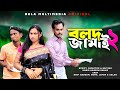 Bangla Comedy Natok | বলদ জামাই - ২ | Bolod Jamai - 2 | Bela Multimedia New Natok