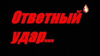 Ответный удар...