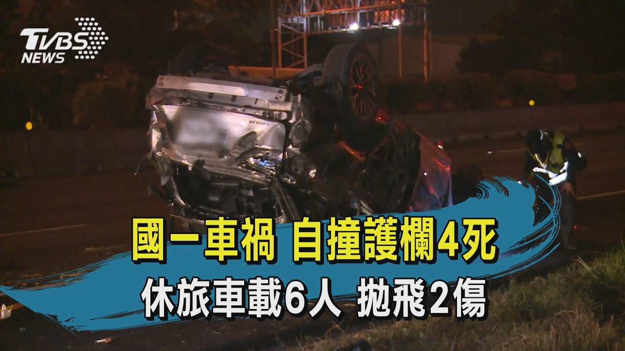 國1休旅車自撞護欄 6人噴飛車外4死2傷