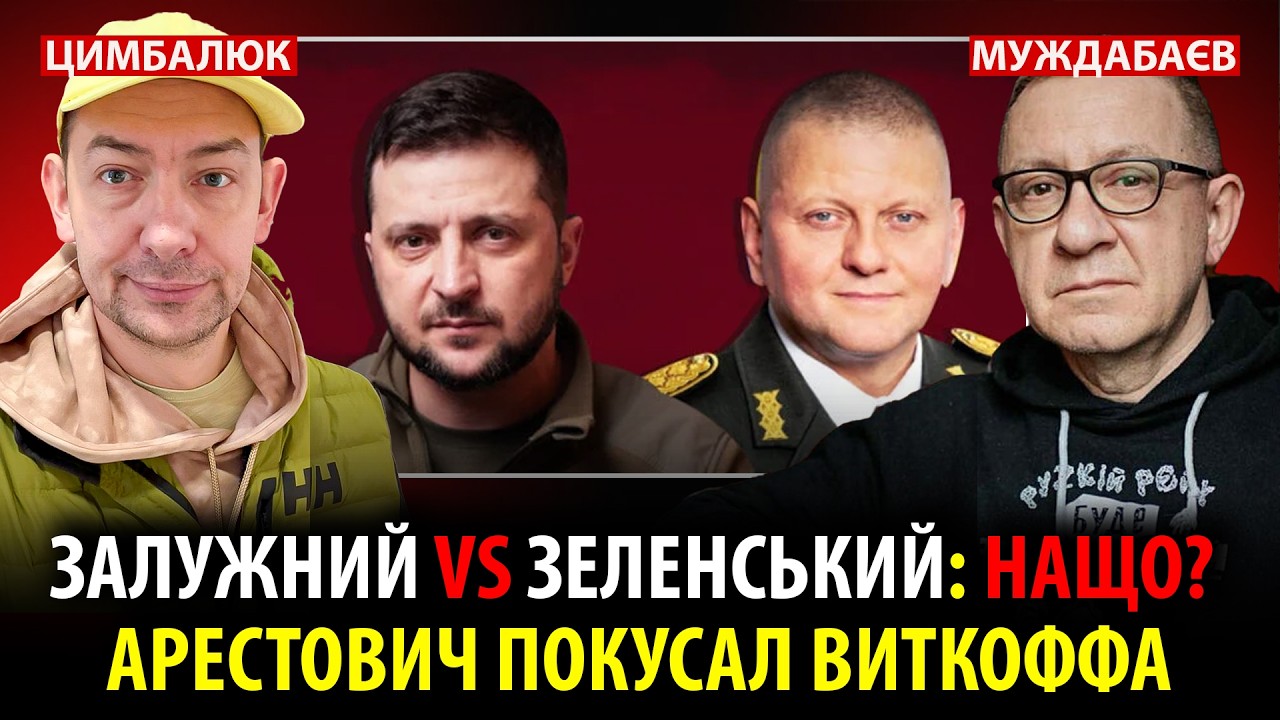 ЗАЛУЖНИЙ vs ЗЕЛЕНСЬКИЙ: НАЩО? АРЕСТОВИЧ ПОКУСАЛ ВИТКОФФА. Розмова з @RomanTsymbaliuk