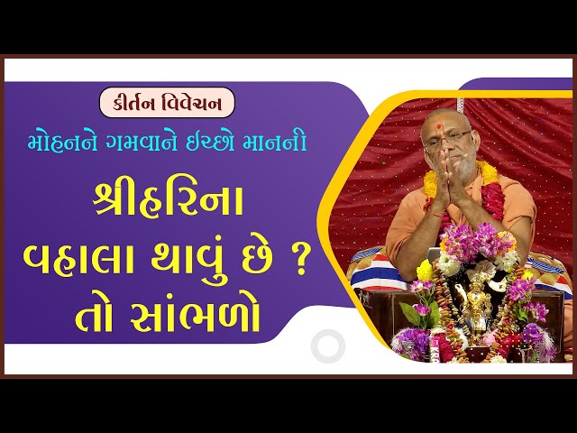 શ્રીહરિના વ્હાલા થાવું છે ?