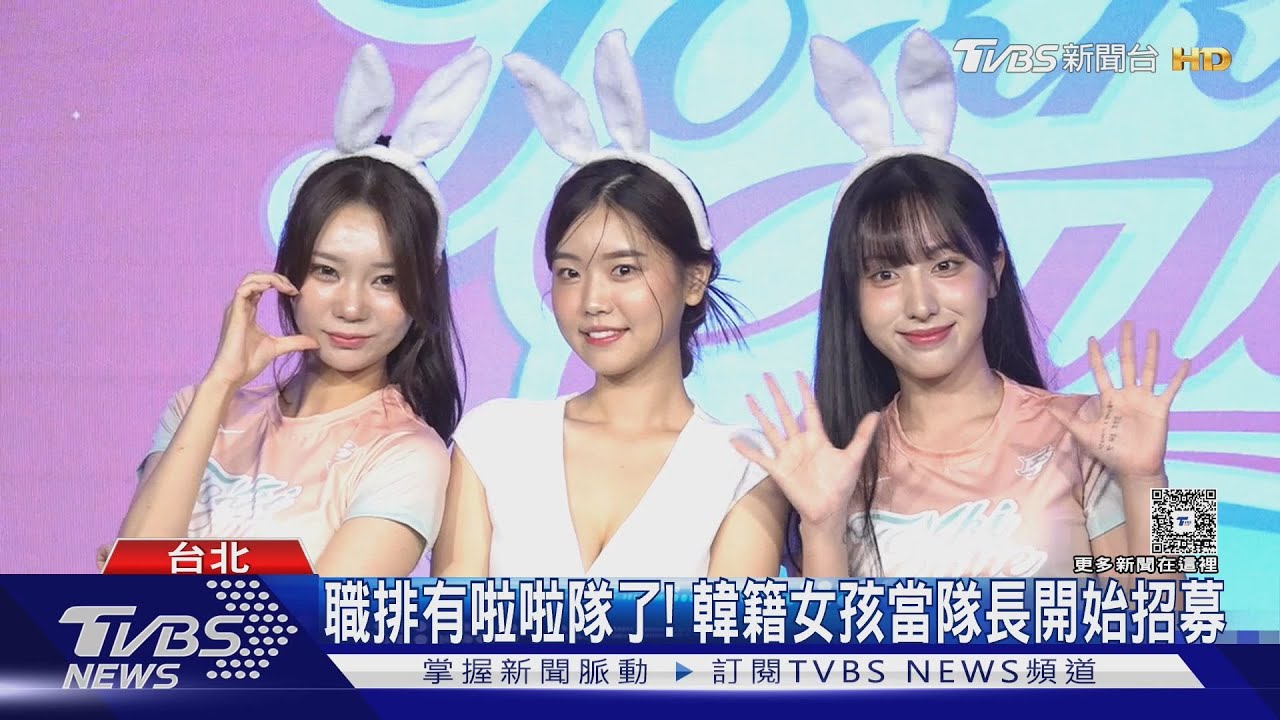職業排球有啦啦隊了!韓國女神當隊長「招募應援」球員:覺得幸福