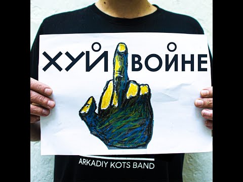 Группа Аркадий Коц \ ХУЙ ВОЙНЕ \ FUCK THE WAR \ Arkadiy Kots Band