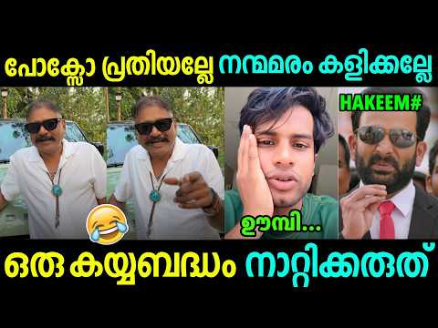 ഒരു കയ്യബദ്ധം നാറ്റിക്കല്ലേ അണ്ണാ 🤣 Abdul hakeem exposed | Sunil OG issue | Troll Video |