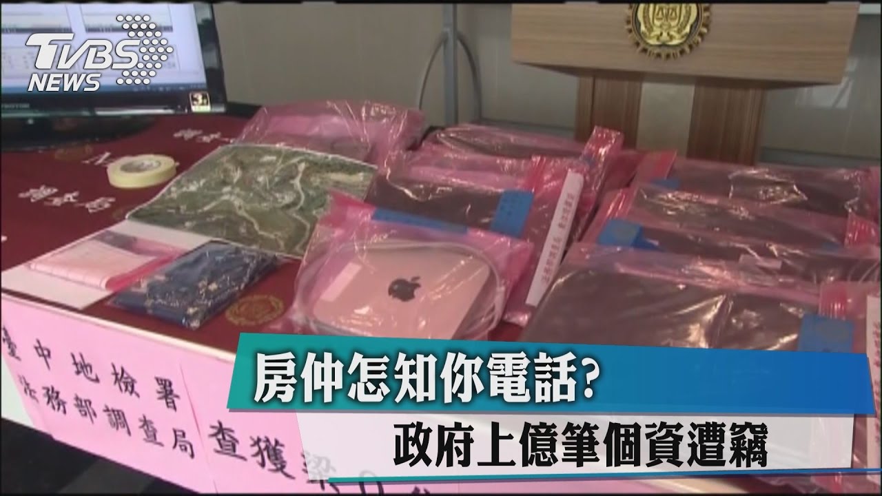房仲怎知你電話？政府上億筆個資遭竊