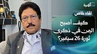 كيف أصبح اليمن في ذكرى ثورة 26 سبتمبر؟ | لقاء خاص مع الأستاذ علي صلاح