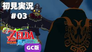 【風タク GC版】この後姿は…！！#3 【ゼルダの伝説 風のタクト】