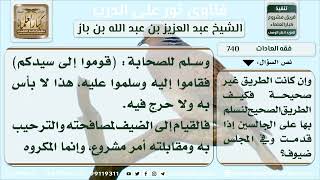 صورة 740 - حكم القيام والمصافحة عند دخول الضيف - نور على الدرب