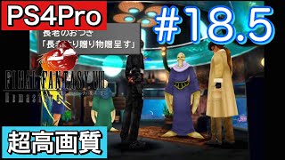 #18.5【サブイベント回】 FINALFANTASY Ⅷ Remasterd 【PS4Pro 超高画質】 ファイナルファンタジー８リマスター版  実況プレイ