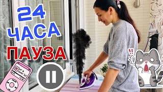 ПАУЗА челлендж для МАМЫ на 24 часа / МАМА стоит на ПАУЗЕ