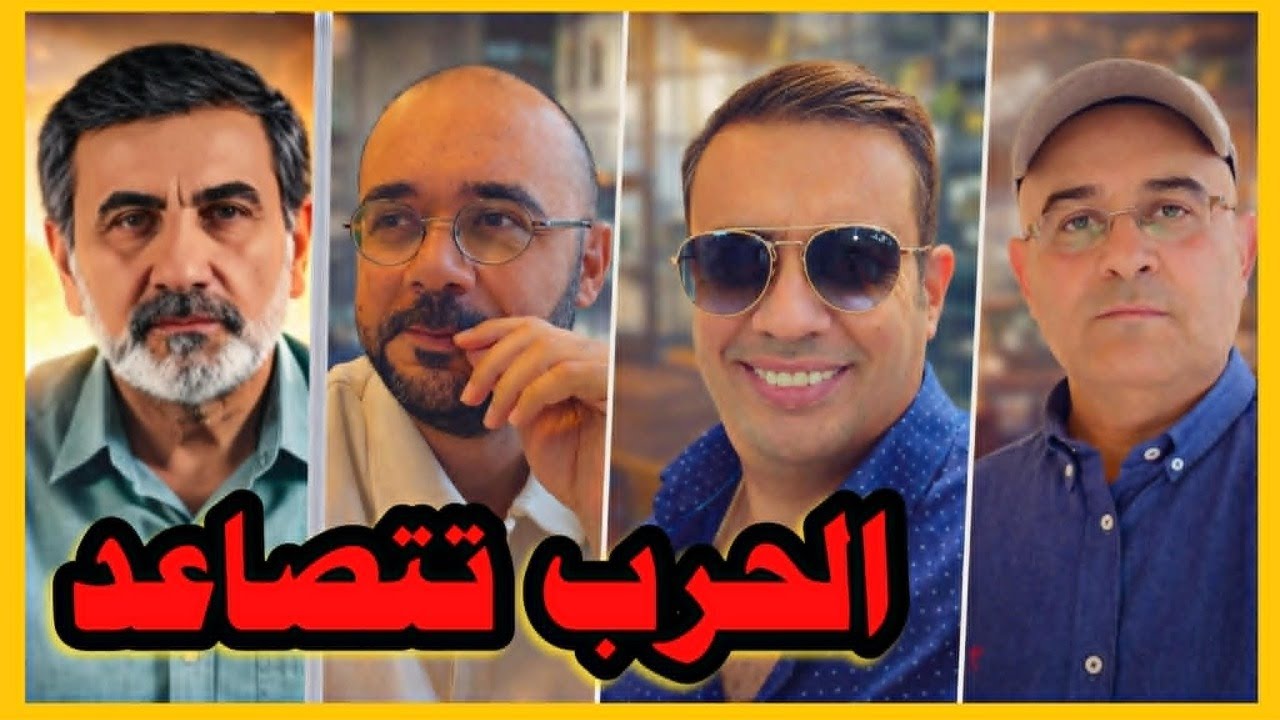 الحرب تتصاعد بين أمريكا وإيران..مع حيدر قناة Histoplaces وزيرك ميرخان واحمد عيدان