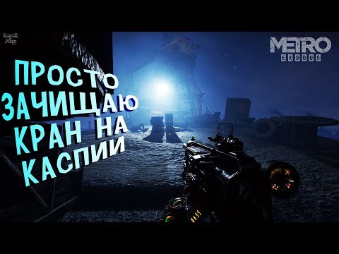 Метро волга прохождение