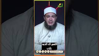 هل حمدت الله اليوم ؟ الشيخ أحمد جلال