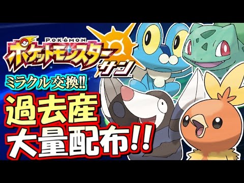 【ポケモンSM】過去産ポケ大量配布!ポケモン サン ムーン実況!ミラクル交換生放送!#10 【参加OK!】