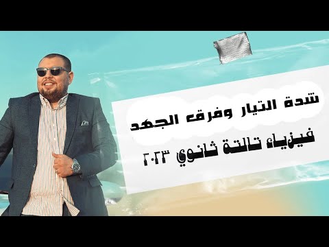 الفصل الأول – محاضرة 2 – شدة التيار وفرق الجهد