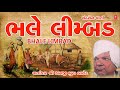 ભલે લીમ્બડ લોકવાર્તા શ્રી કાનજી ભુટા �
