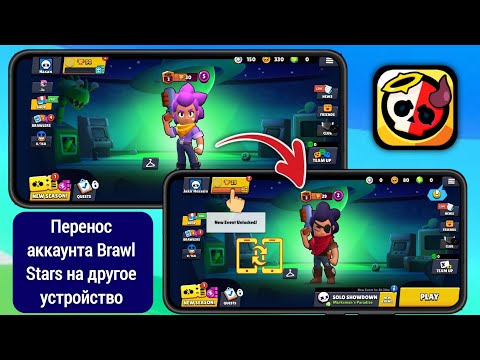 Как перенести аккаунт на новое устройство в Brawl Stars | Перенести аккаунт на другое устройство
