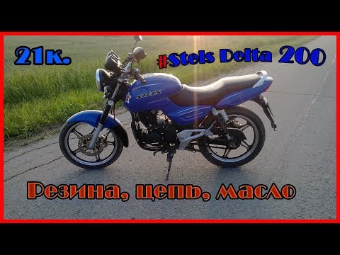 Стелс дельта 200/21000км Резина,Цепь,Звёзды, Масло.