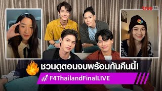 &quot;F4 ​​Thailand Full Final Livestream&quot;(with subtitles) Heart of Love, Four Stars, BOYS OVER FLOWERS&quot;