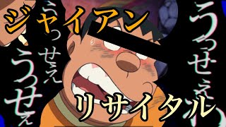 【ジャイアンが本気のリサイタル‼︎】『うっせぇわ』原曲キー、一発録りで歌ってみた！！
