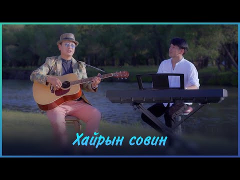 MUGJ Byambajav Baasandelger - Hairiin sovin | МУГЖ Бямбажав - Хайрын совин